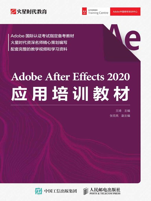 Title details for Adobe After Effects 2020应用培训教材 by 王琦主编 - Available